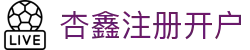 杏鑫|杏鑫登录|杏鑫注册|杏鑫平台|杏鑫官方