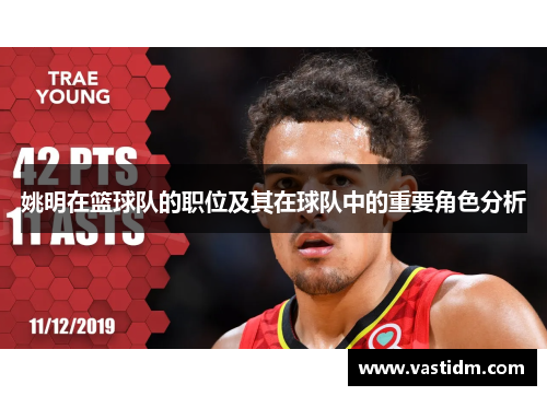 姚明在篮球队的职位及其在球队中的重要角色分析