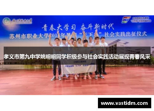 孝义市第九中学姚明明同学积极参与社会实践活动展现青春风采