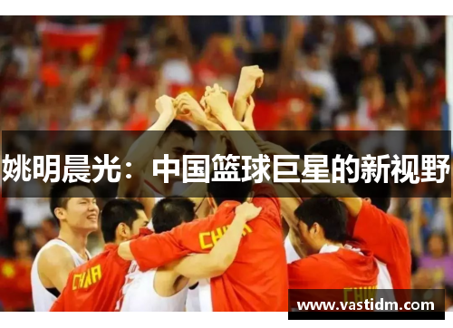 姚明晨光：中国篮球巨星的新视野