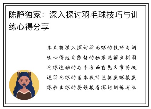 陈静独家：深入探讨羽毛球技巧与训练心得分享