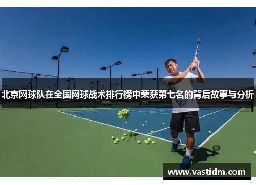 北京网球队在全国网球战术排行榜中荣获第七名的背后故事与分析