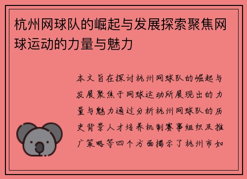 杭州网球队的崛起与发展探索聚焦网球运动的力量与魅力
