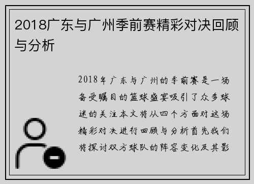 2018广东与广州季前赛精彩对决回顾与分析