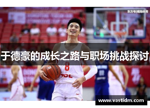 于德豪的成长之路与职场挑战探讨
