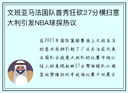 文班亚马法国队首秀狂砍27分横扫意大利引发NBA球探热议