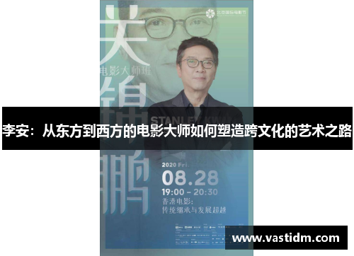 李安：从东方到西方的电影大师如何塑造跨文化的艺术之路