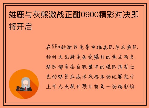 雄鹿与灰熊激战正酣0900精彩对决即将开启