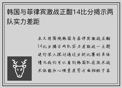 韩国与菲律宾激战正酣14比分揭示两队实力差距