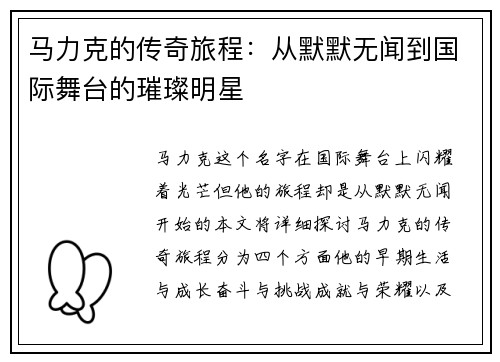 马力克的传奇旅程：从默默无闻到国际舞台的璀璨明星