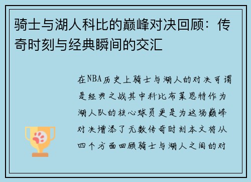 骑士与湖人科比的巅峰对决回顾：传奇时刻与经典瞬间的交汇