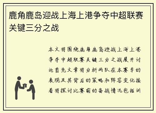 鹿角鹿岛迎战上海上港争夺中超联赛关键三分之战