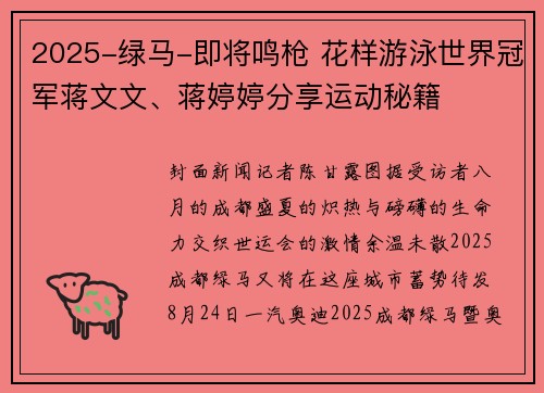 2025-绿马-即将鸣枪 花样游泳世界冠军蒋文文、蒋婷婷分享运动秘籍