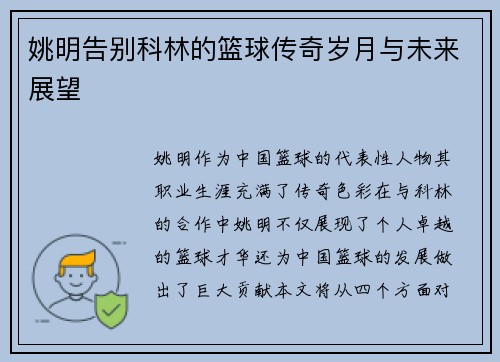 姚明告别科林的篮球传奇岁月与未来展望