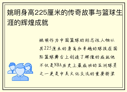 姚明身高225厘米的传奇故事与篮球生涯的辉煌成就