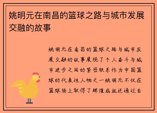 姚明元在南昌的篮球之路与城市发展交融的故事
