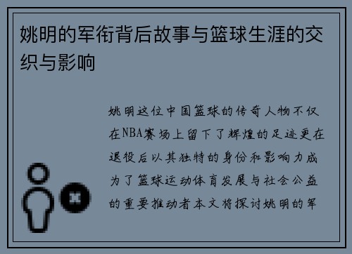姚明的军衔背后故事与篮球生涯的交织与影响