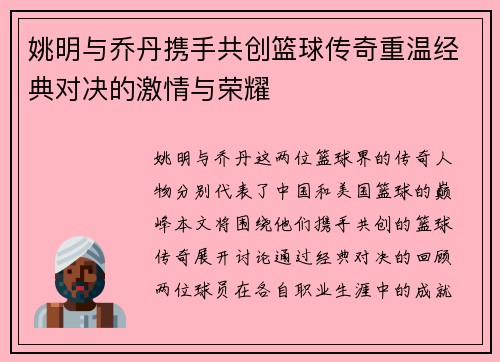 姚明与乔丹携手共创篮球传奇重温经典对决的激情与荣耀