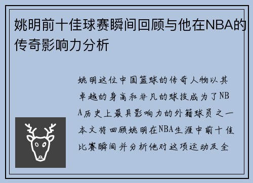 姚明前十佳球赛瞬间回顾与他在NBA的传奇影响力分析
