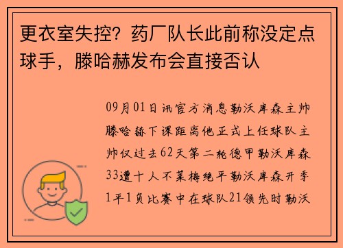 更衣室失控？药厂队长此前称没定点球手，滕哈赫发布会直接否认