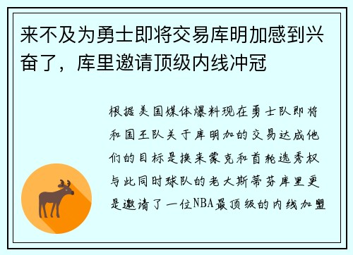 来不及为勇士即将交易库明加感到兴奋了，库里邀请顶级内线冲冠