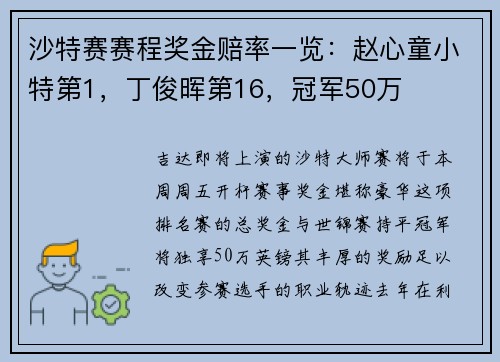 沙特赛赛程奖金赔率一览：赵心童小特第1，丁俊晖第16，冠军50万