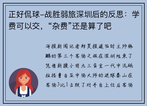 正好侃球-战胜弱旅深圳后的反思：学费可以交，“杂费”还是算了吧