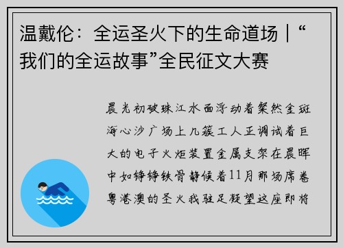 温戴伦：全运圣火下的生命道场｜“我们的全运故事”全民征文大赛