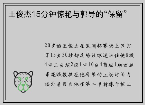 王俊杰15分钟惊艳与郭导的“保留”