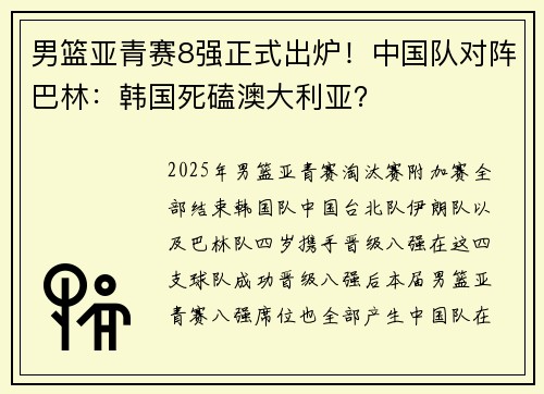 男篮亚青赛8强正式出炉！中国队对阵巴林：韩国死磕澳大利亚？