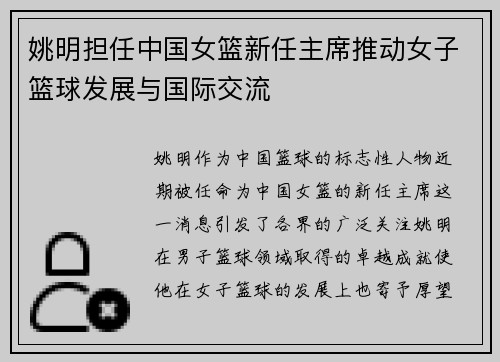 姚明担任中国女篮新任主席推动女子篮球发展与国际交流