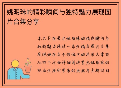 姚明珠的精彩瞬间与独特魅力展现图片合集分享