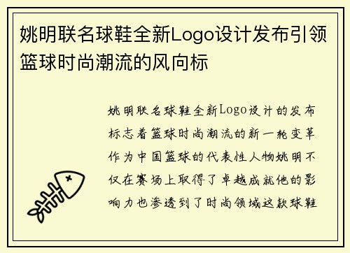 姚明联名球鞋全新Logo设计发布引领篮球时尚潮流的风向标