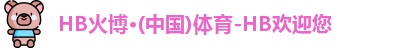 HB火博